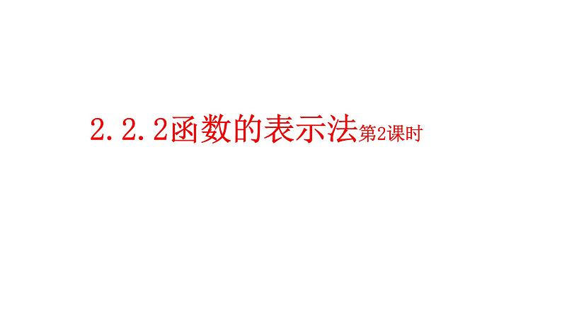 必修一2.2.2函数的表示法第2课时2021-2022北师大课件PPT01