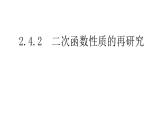 必修一2.4.2二次函数性质的再研究2021-2022北师大课件PPT