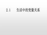 必修一2.1    生活中的变量关系2021-2022北师大课件PPT