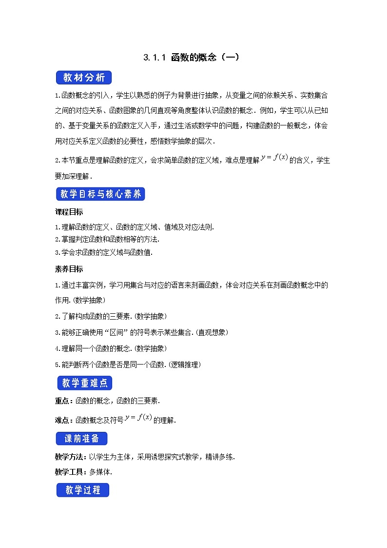 2022届高中数学新人教A版必修第一册 3.1.1 函数的概念（一）（ 第一课时） 教案01