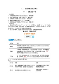 高中人教A版 (2019)第三章 函数概念与性质3.1 函数的概念及其表示第一课时教学设计