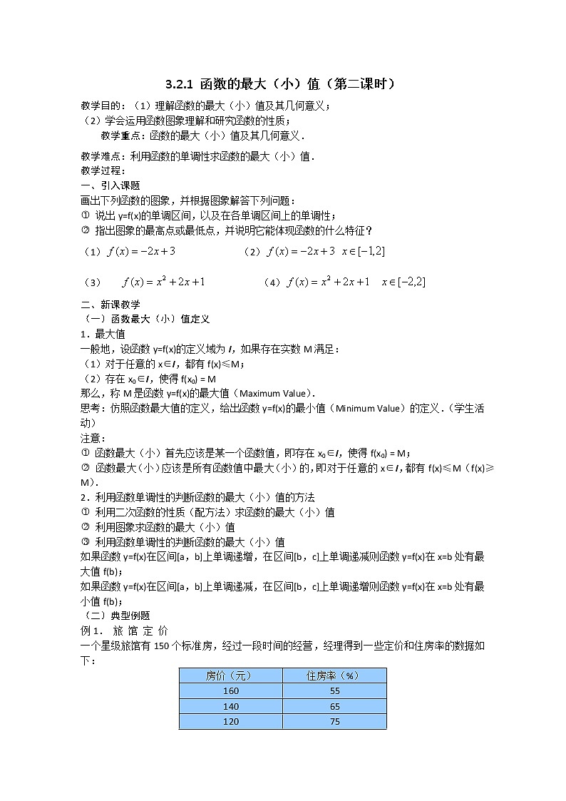 2022届高中数学新人教A版必修第一册 3.2.1 函数的最大（小）值（第二课时） 教案第1页