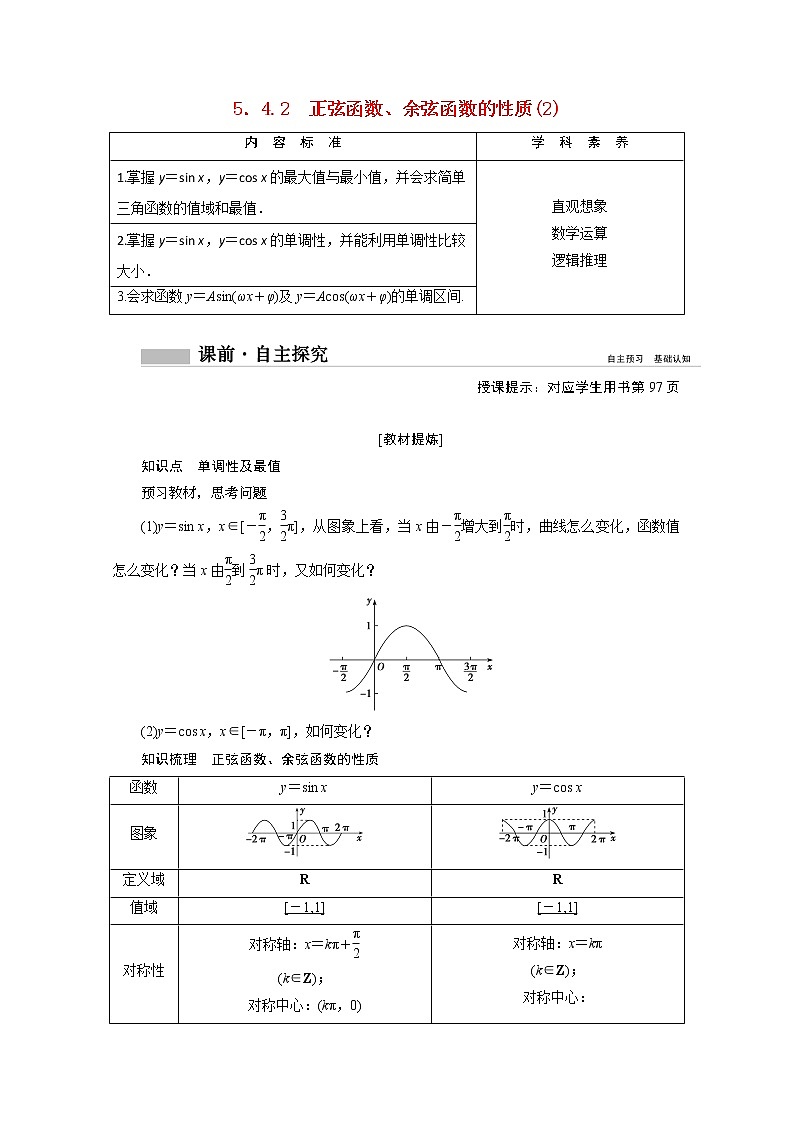 2022届高中数学新人教A版必修第一册 5.4.2正弦函数余弦函数的性质2 学案 (1)第1页