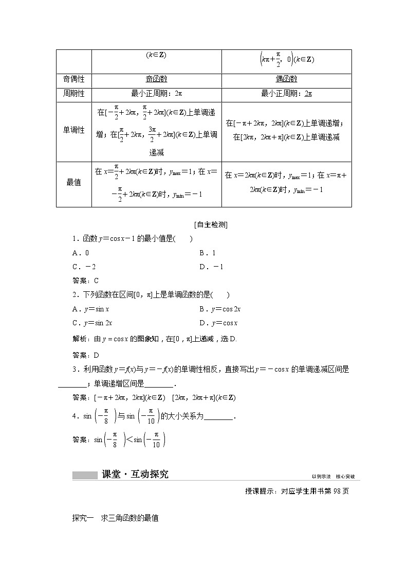 2022届高中数学新人教A版必修第一册 5.4.2正弦函数余弦函数的性质2 学案 (1)第2页