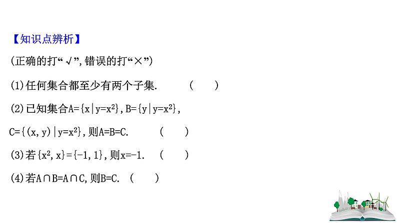 2021届高中数学一轮复习 第一章 集合与常用逻辑用语 第一节 集合 课件 （文数）（北师大版）07