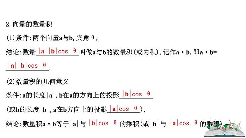 2021届高中数学一轮复习 第五章 平面向量 第三节 平面向量的数量积及平面向量的应用 课件 （文数）（北师大版）06
