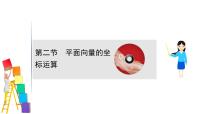 2021届高中数学一轮复习 第五章 平面向量 第二节 平面向量的坐标运算 课件 （文数）（北师大版）