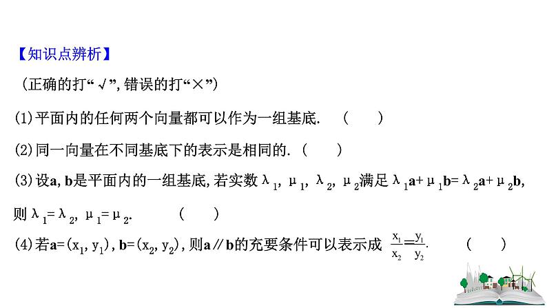 2021届高中数学一轮复习 第五章 平面向量 第二节 平面向量的坐标运算 课件 （文数）（北师大版）第6页