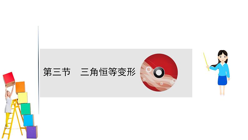 2021届高中数学一轮复习 第四章 三角函数解三角形 第三节 三角恒等变形 课件 （文数）（北师大版）第1页