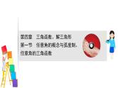 2021届高中数学一轮复习 第四章 三角函数解三角形 第一节 任意角的概念与蝗制任意角的三角函数 课件 （文数）（北师大版）