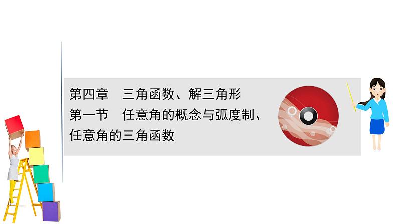 2021届高中数学一轮复习 第四章 三角函数解三角形 第一节 任意角的概念与蝗制任意角的三角函数 课件 （文数）（北师大版）第1页