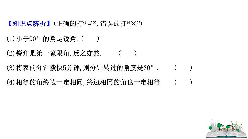 2021届高中数学一轮复习 第四章 三角函数解三角形 第一节 任意角的概念与蝗制任意角的三角函数 课件 （文数）（北师大版）第7页