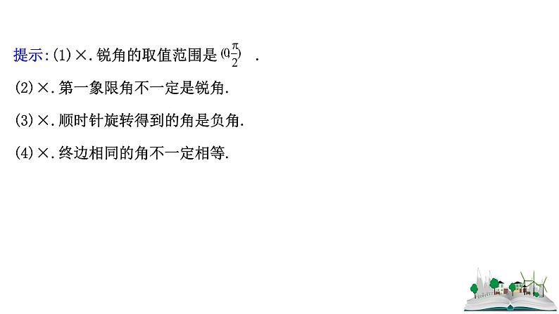2021届高中数学一轮复习 第四章 三角函数解三角形 第一节 任意角的概念与蝗制任意角的三角函数 课件 （文数）（北师大版）第8页