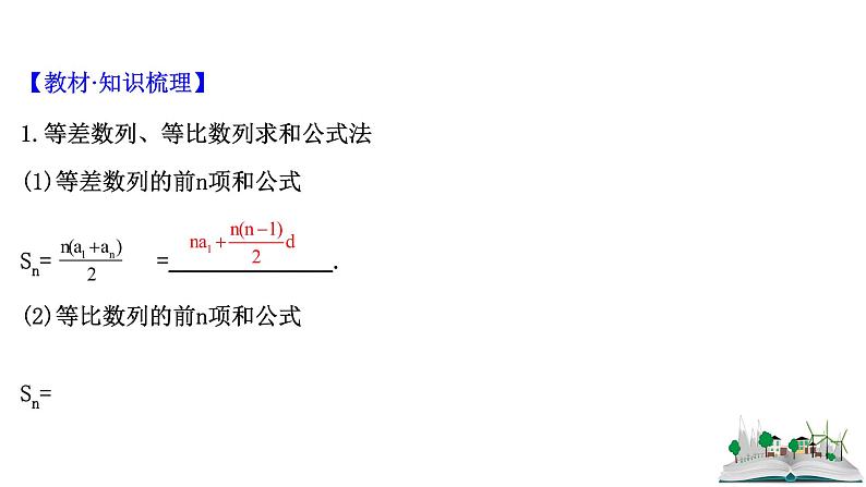 2021届高中数学一轮复习 第八章 数列 第四节 数列的求和 课件 （文数）（北师大版）第4页