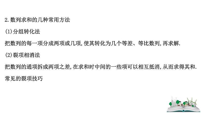 2021届高中数学一轮复习 第八章 数列 第四节 数列的求和 课件 （文数）（北师大版）第5页