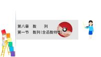 2021届高中数学一轮复习 第八章 数列 第一节 数列含函数特性 课件 （文数）（北师大版）