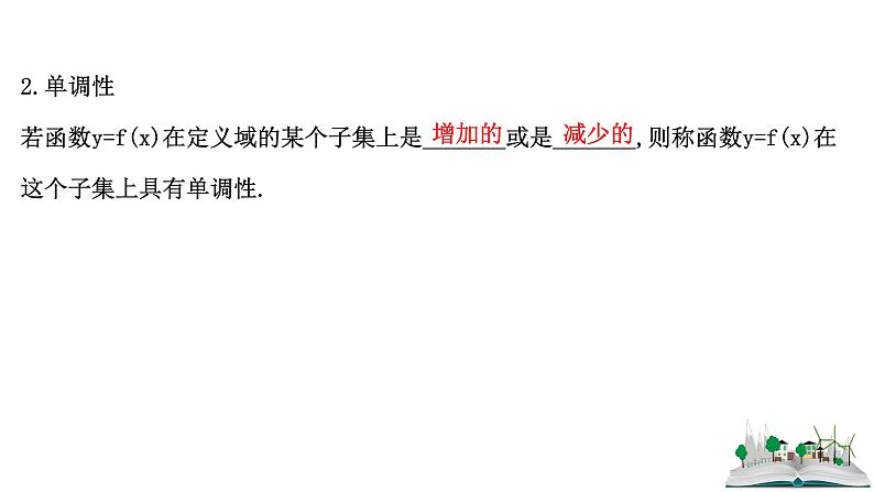 2021届高中数学一轮复习 第二章 函数及其应用 第二节 函数的单调性与最值 课件 （文数）（北师大版）第5页
