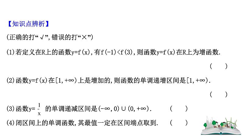 2021届高中数学一轮复习 第二章 函数及其应用 第二节 函数的单调性与最值 课件 （文数）（北师大版）第7页