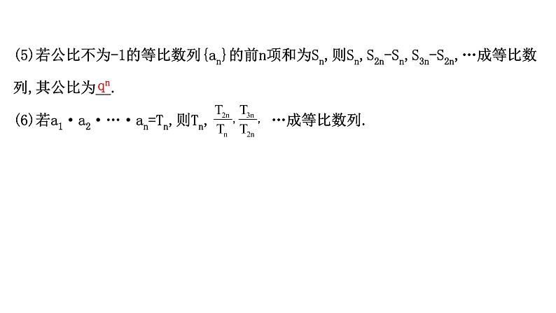 2021届高中数学一轮复习 第八章 数列 第三节 等比数列 课件 （文数）（北师大版）第7页