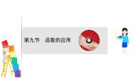 2021届高中数学一轮复习 第二章 函数及其应用 第九节 函数的应用 课件 （文数）（北师大版）