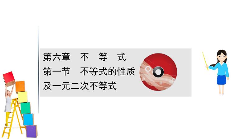 2021届高中数学一轮复习 第六章 不等式 第一节 不等式的性质及一元二次不等式 课件 （文数）（北师大版）01