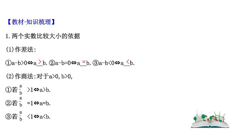 2021届高中数学一轮复习 第六章 不等式 第一节 不等式的性质及一元二次不等式 课件 （文数）（北师大版）04