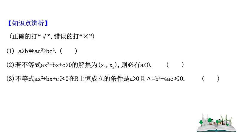 2021届高中数学一轮复习 第六章 不等式 第一节 不等式的性质及一元二次不等式 课件 （文数）（北师大版）08