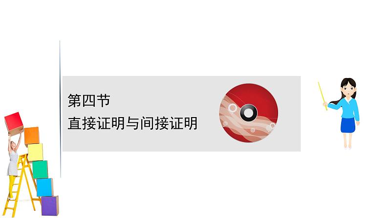 2021届高中数学一轮复习 第七章 算法复数推理与证明 第四节 直接证明与间接证明 课件 （文数）（北师大版）第1页