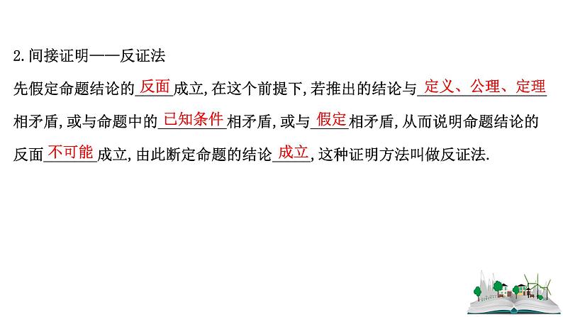 2021届高中数学一轮复习 第七章 算法复数推理与证明 第四节 直接证明与间接证明 课件 （文数）（北师大版）第5页