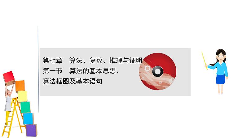 2021届高中数学一轮复习 第七章 算法复数推理与证明 第一节 算法的基本思想算法框图及基本语句 课件 （文数）（北师大版）第1页