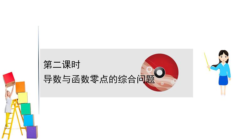 2021届高中数学一轮复习 第三章 导数及其应用 第四节  第2课时导数与函数零点的综合问题 课件 （文数）（北师大版）第1页
