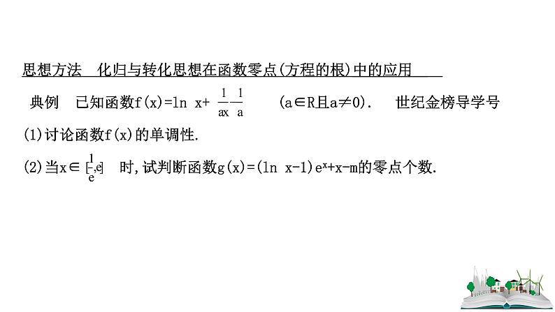 2021届高中数学一轮复习 第三章 导数及其应用 第四节  第2课时导数与函数零点的综合问题 课件 （文数）（北师大版）第3页