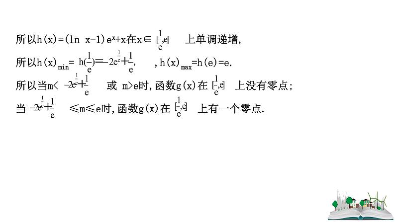 2021届高中数学一轮复习 第三章 导数及其应用 第四节  第2课时导数与函数零点的综合问题 课件 （文数）（北师大版）第6页
