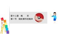 2021届高中数学一轮复习 第十二章 概率 第一节 随机事件的概率 课件 （文数）（北师大版）