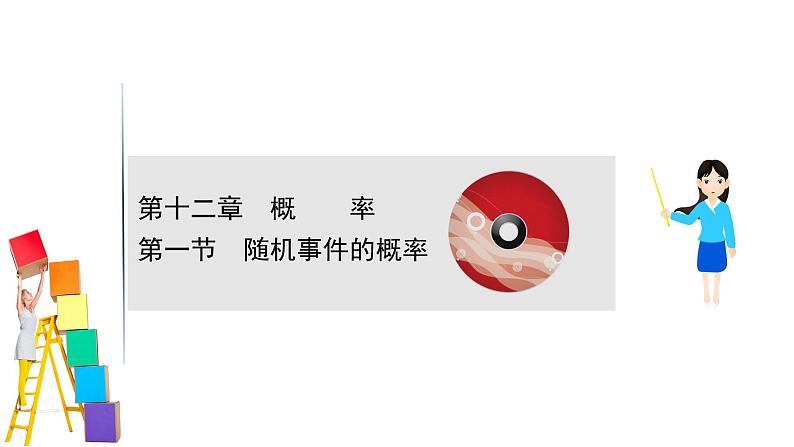 2021届高中数学一轮复习 第十二章 概率 第一节 随机事件的概率 课件 （文数）（北师大版）第1页