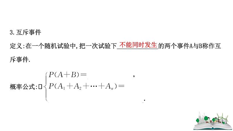 2021届高中数学一轮复习 第十二章 概率 第一节 随机事件的概率 课件 （文数）（北师大版）第8页