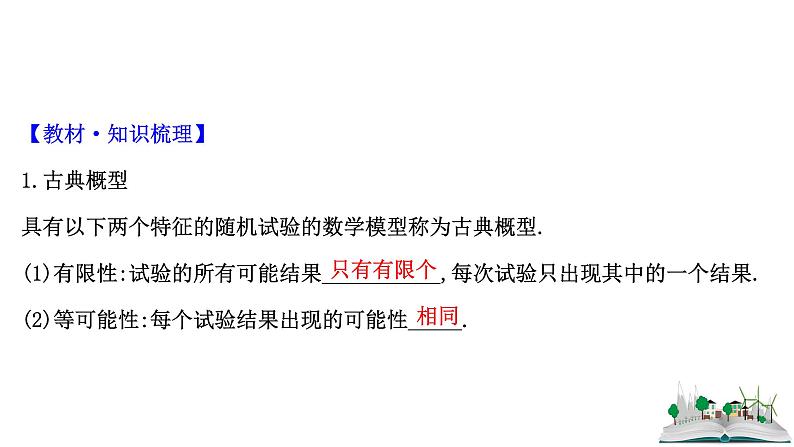 2021届高中数学一轮复习 第十二章 概率 第二节 古典概型几何概型 课件 （文数）（北师大版）第4页
