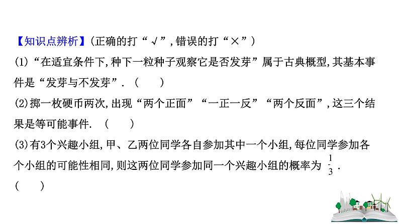 2021届高中数学一轮复习 第十二章 概率 第二节 古典概型几何概型 课件 （文数）（北师大版）第8页