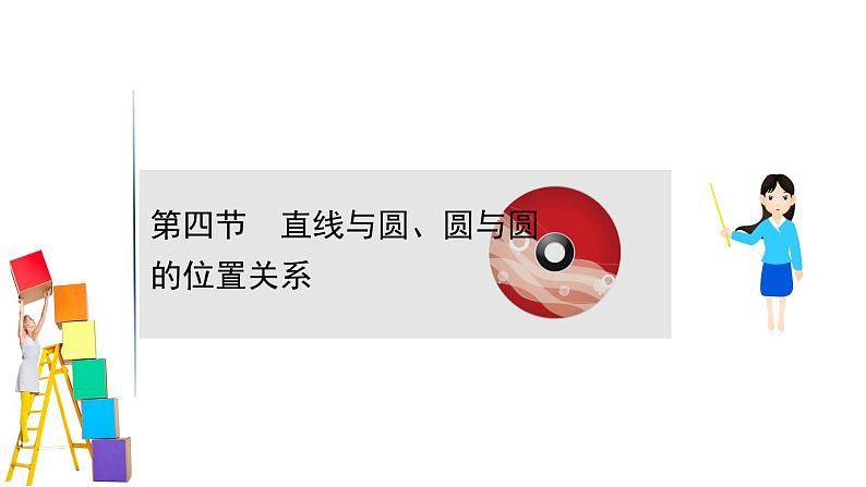 2021届高中数学一轮复习 第十章 平面解析几何 第四节 直线与圆圆与圆的位置关系 课件 （文数）（北师大版）01