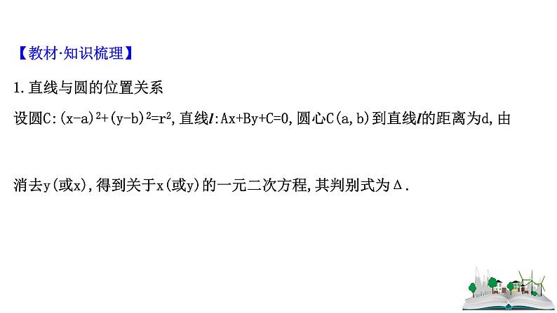 2021届高中数学一轮复习 第十章 平面解析几何 第四节 直线与圆圆与圆的位置关系 课件 （文数）（北师大版）04