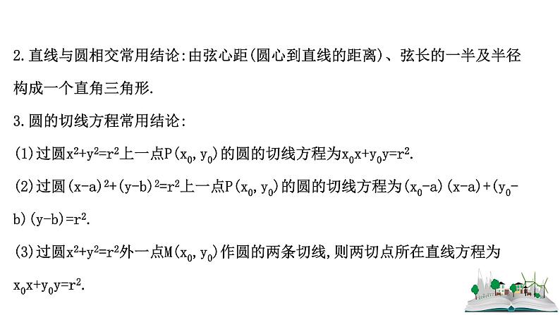 2021届高中数学一轮复习 第十章 平面解析几何 第四节 直线与圆圆与圆的位置关系 课件 （文数）（北师大版）06