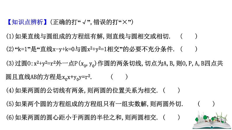2021届高中数学一轮复习 第十章 平面解析几何 第四节 直线与圆圆与圆的位置关系 课件 （文数）（北师大版）08