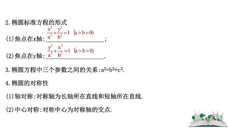2021届高中数学一轮复习 第十章 平面解析几何 第五节 椭圆 课件 （文数）（北师大版）05