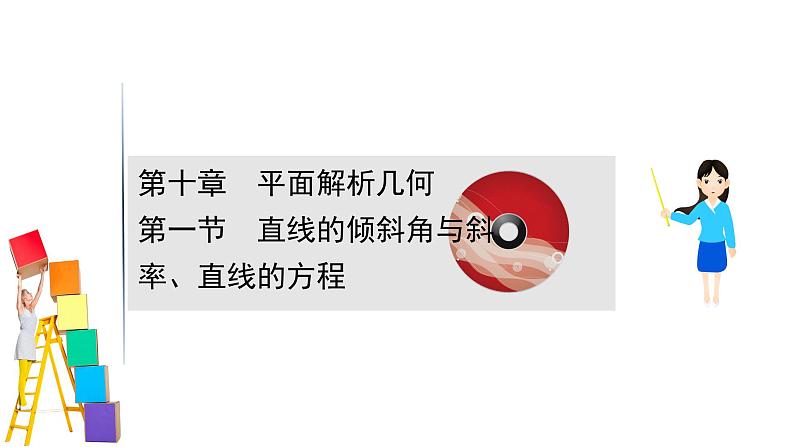 2021届高中数学一轮复习 第十章 平面解析几何 第一节 直线的倾斜角与斜率直线的方程 课件 （文数）（北师大版）01