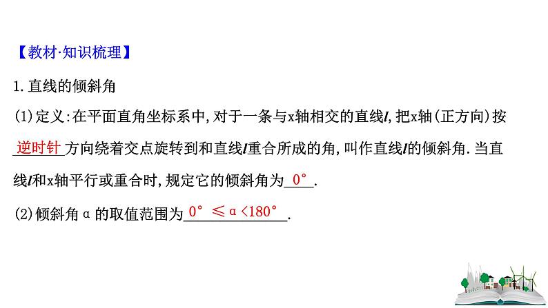 2021届高中数学一轮复习 第十章 平面解析几何 第一节 直线的倾斜角与斜率直线的方程 课件 （文数）（北师大版）04