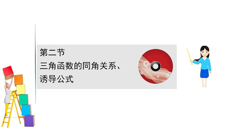 2021届高中数学一轮复习 第四章 三角函数解三角形 第二节 三角函数的同角关系诱导公式 课件 （文数）（北师大版）第1页