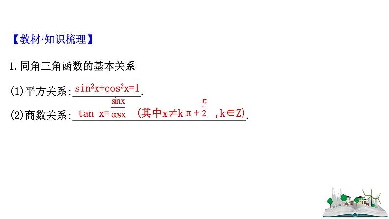 2021届高中数学一轮复习 第四章 三角函数解三角形 第二节 三角函数的同角关系诱导公式 课件 （文数）（北师大版）第4页