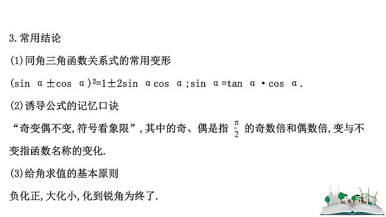 2021届高中数学一轮复习 第四章 三角函数解三角形 第二节 三角函数的同角关系诱导公式 课件 （文数）（北师大版）第6页