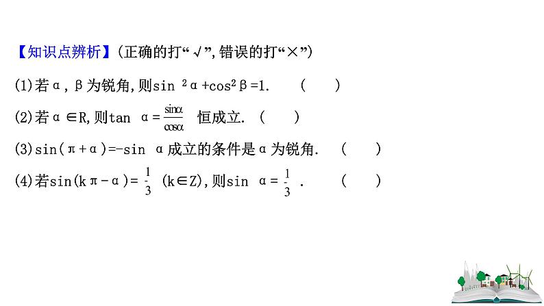 2021届高中数学一轮复习 第四章 三角函数解三角形 第二节 三角函数的同角关系诱导公式 课件 （文数）（北师大版）第7页