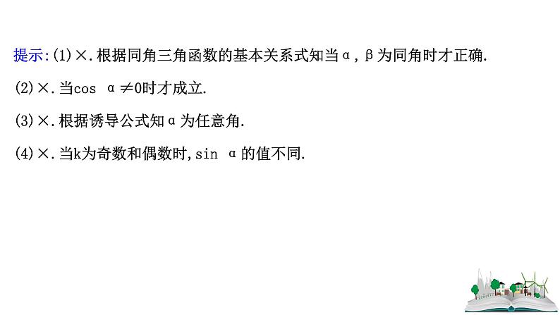 2021届高中数学一轮复习 第四章 三角函数解三角形 第二节 三角函数的同角关系诱导公式 课件 （文数）（北师大版）第8页